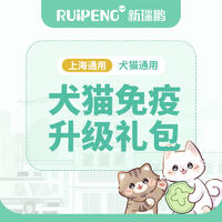 【上海阿闻】犬猫免疫升级礼包 犬猫免疫升级礼包